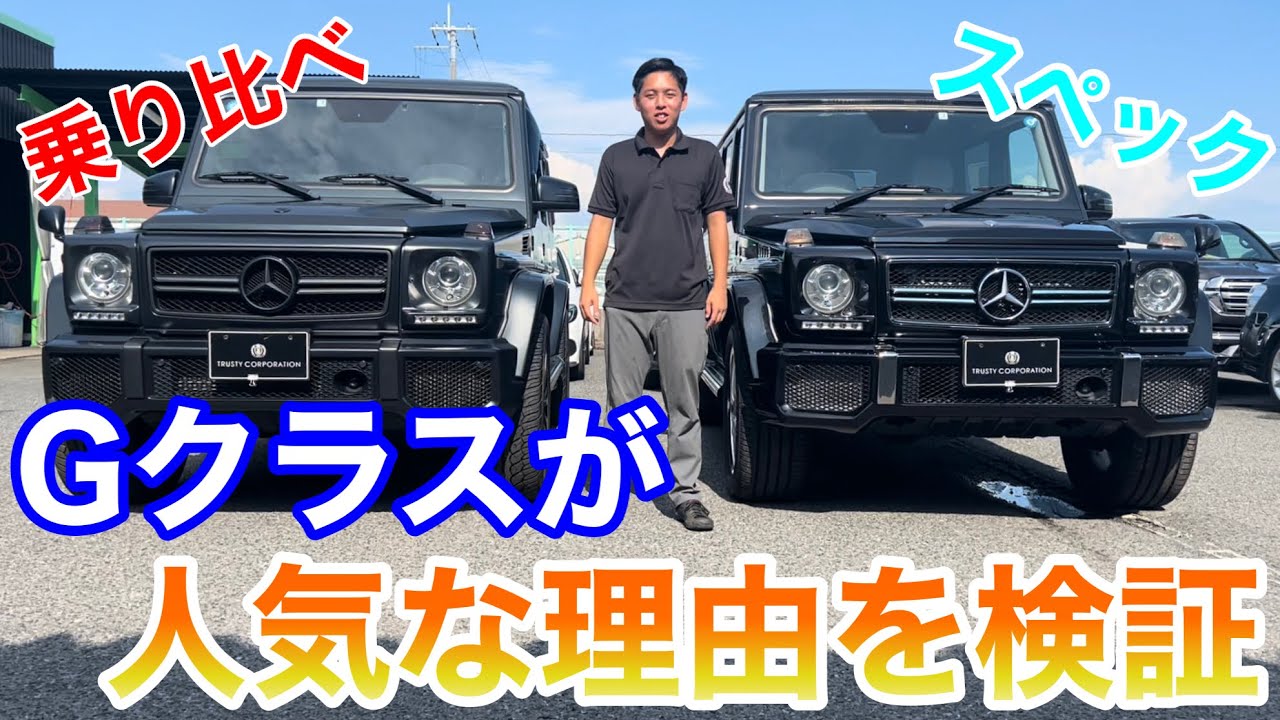 Gクラスが即売れ続出！理由は一体？