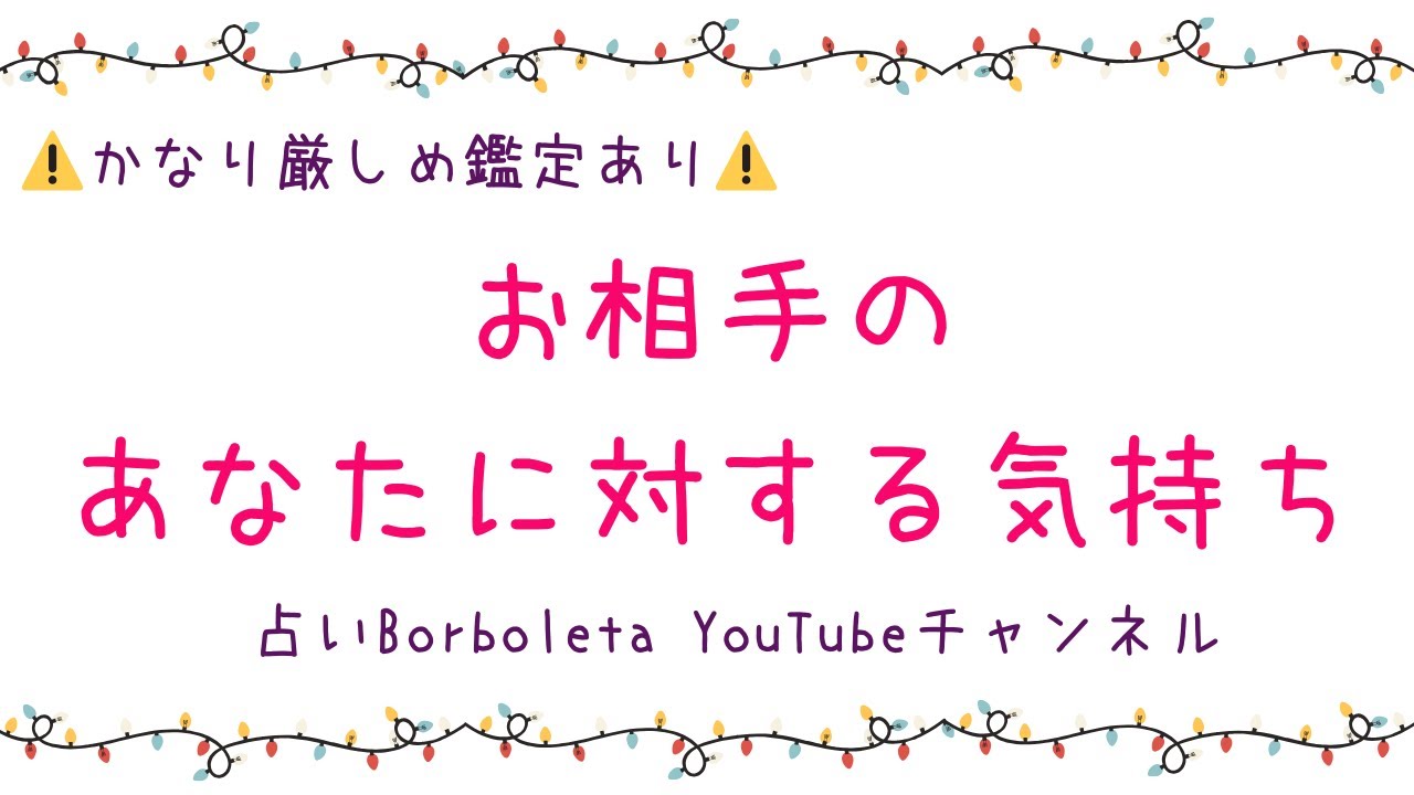 お相手のあなたに対する気持ち