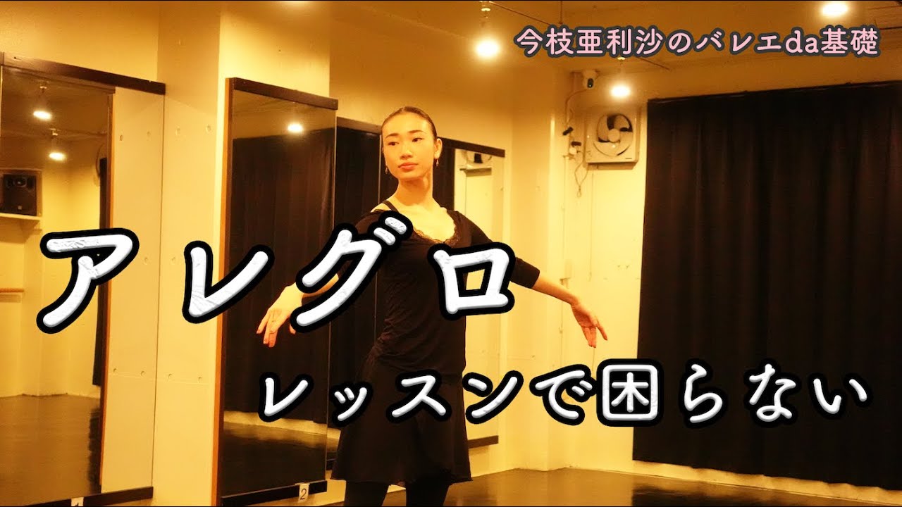 バレエ【必見】実際のレッスンで役立つアレグロ