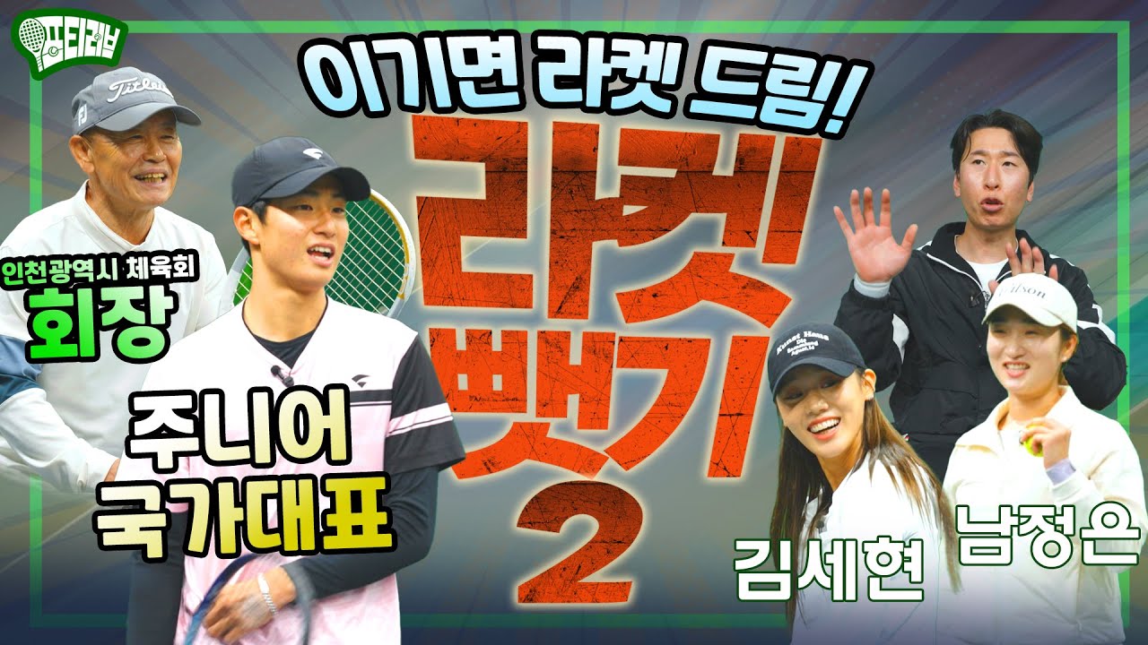 이기면 라켓이 공짜! 돌아온 라켓 뺏기! 국대는 너무 심한거 아니오~~!!!