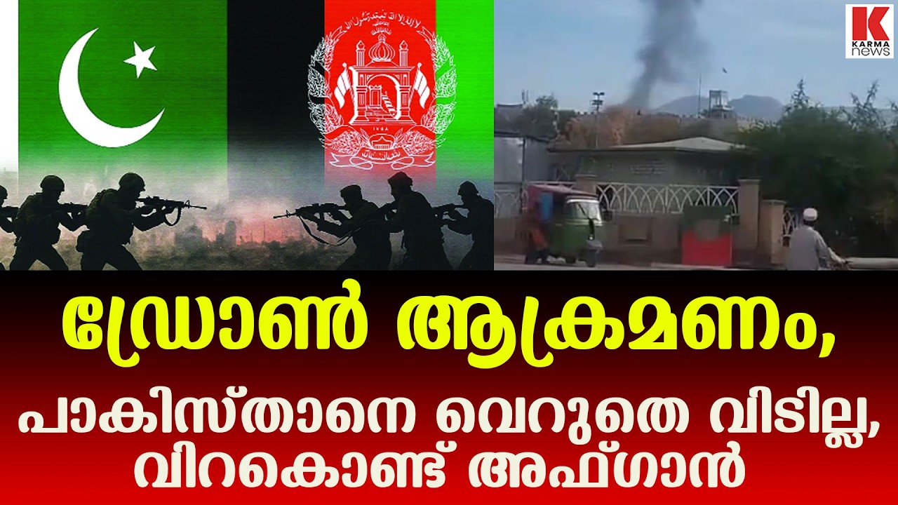 വീണ്ടും  വെടിനിർത്തൽ കരാർ ലങ്കിച്ച് പാകിസ്ഥാൻ, അഫ്ഗാൻ പുകയുന്നു
