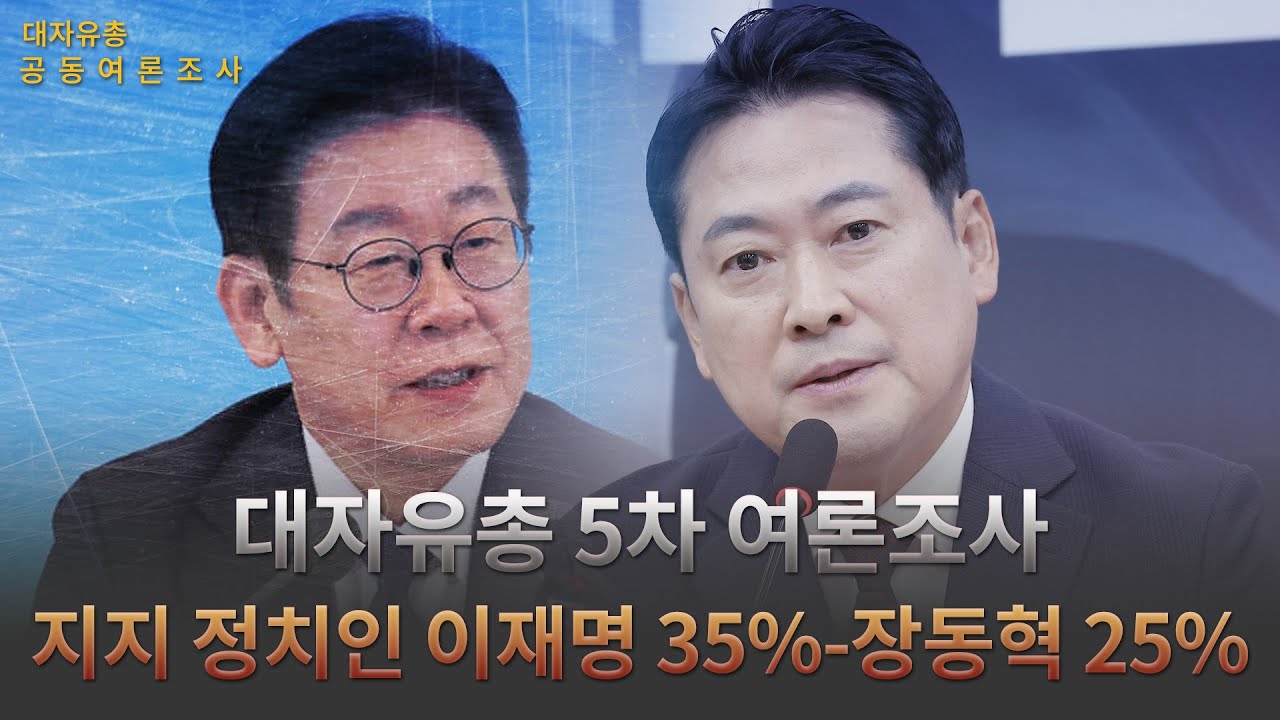 대자유총 5차 여론조사, 지지 정치인 이재명 35%-장동혁 25% [대자유총 여론조사]