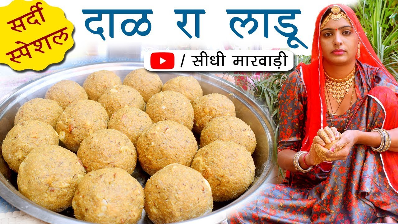 उड़द दाल के लड्डू बनाने की विधि सीधी मारवाड़ी में - Rajasthani dal ke laddu ki Recipe - Laddu recipe