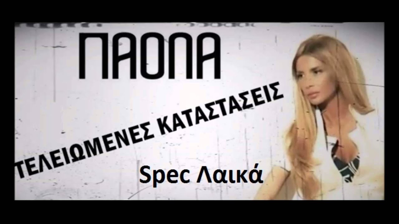 Paola Fwka - Teleiwmenes Katastaseis (OFFICIAL SONG 2013)