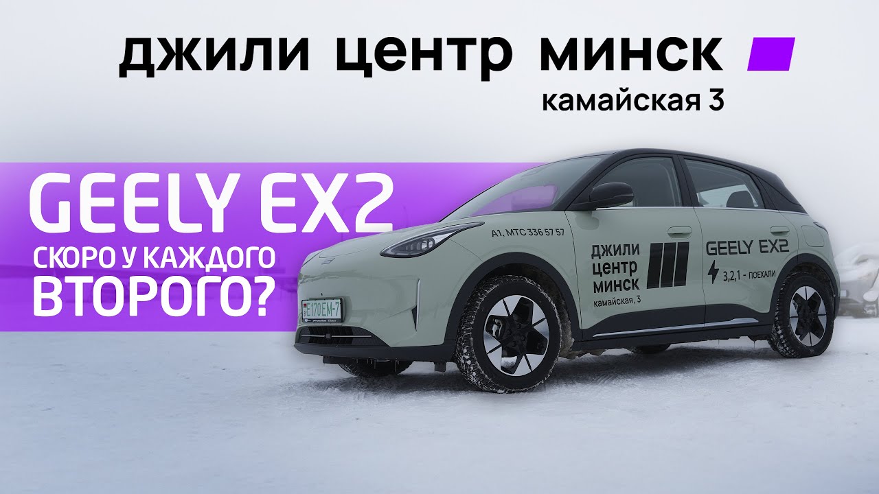 Geely EX2 полный разбор: действительно ли это народный автомобиль?