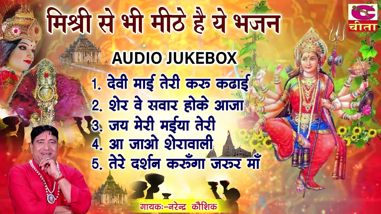 चौथा नवरात्रा ~ मिश्री से भी मीठे है ये भजन 27 | 2022 सुपरहिट भजन | Durga Bhajan | Narender Kaushik
