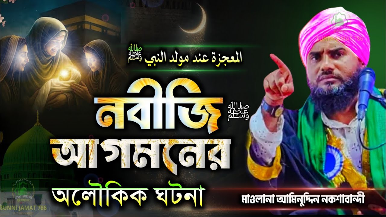 নবীজি ﷺ আগমনের অলৌকিক ঘটনা | Maulana Aminuddin Naqshbandi Waz 2025 | Islamic Waz Video