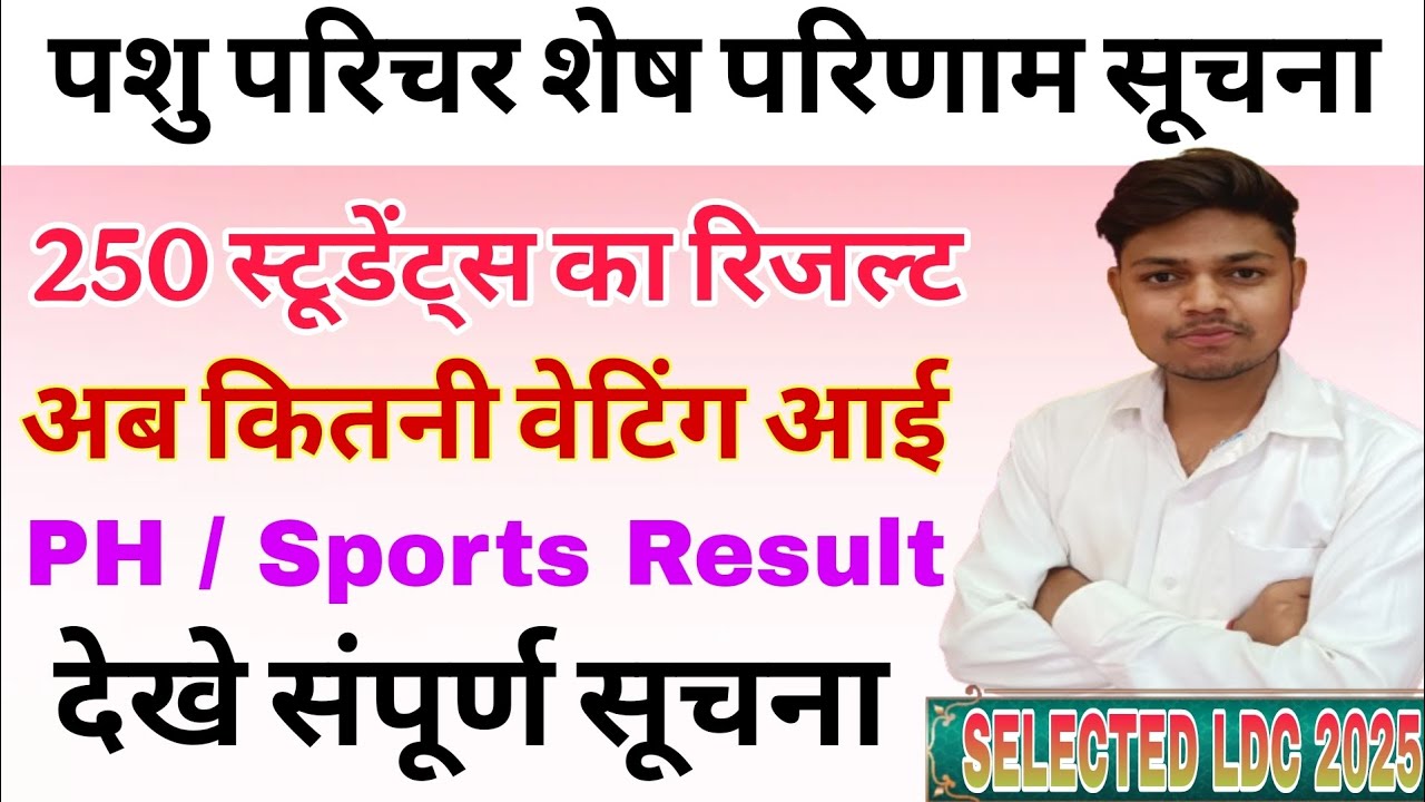|| Pashu Parichar Waiting Result Update || Pashu Parichar PH /Sports Result New Update ||#viralvideo