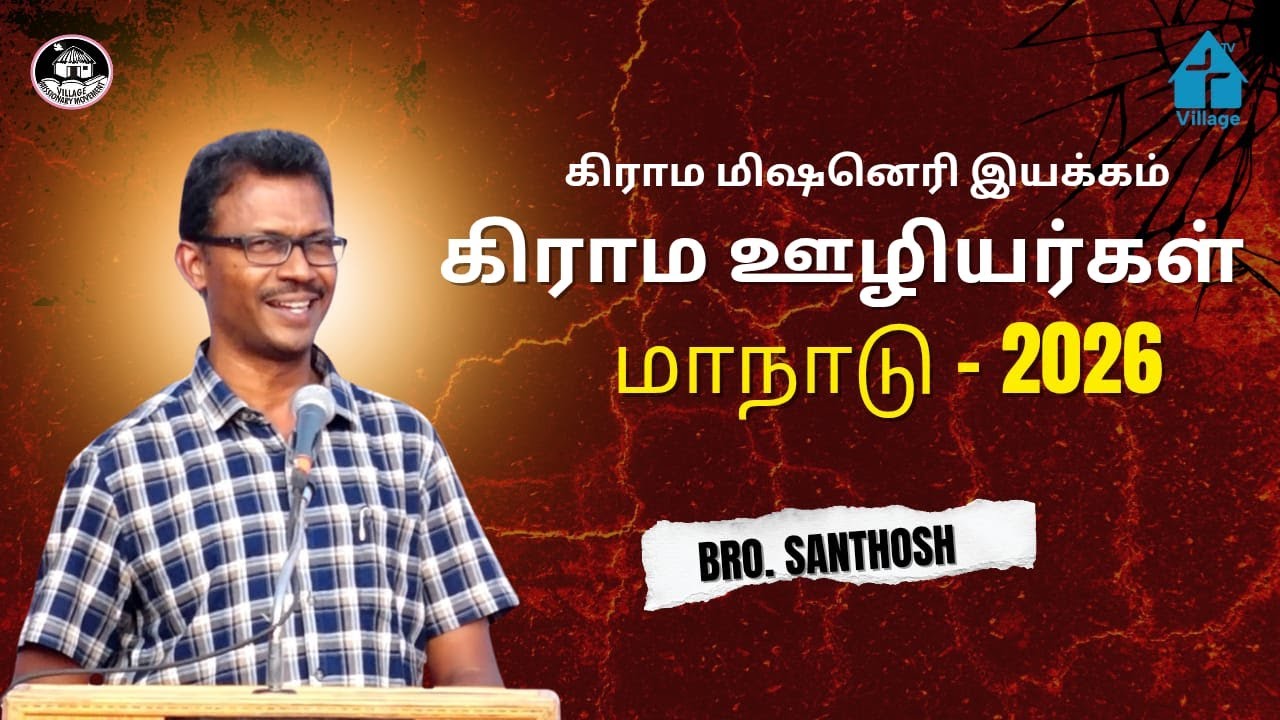 🔴LIVE| கிராம ஊழியர்கள் மாநாடு 2026 | #davidganesan