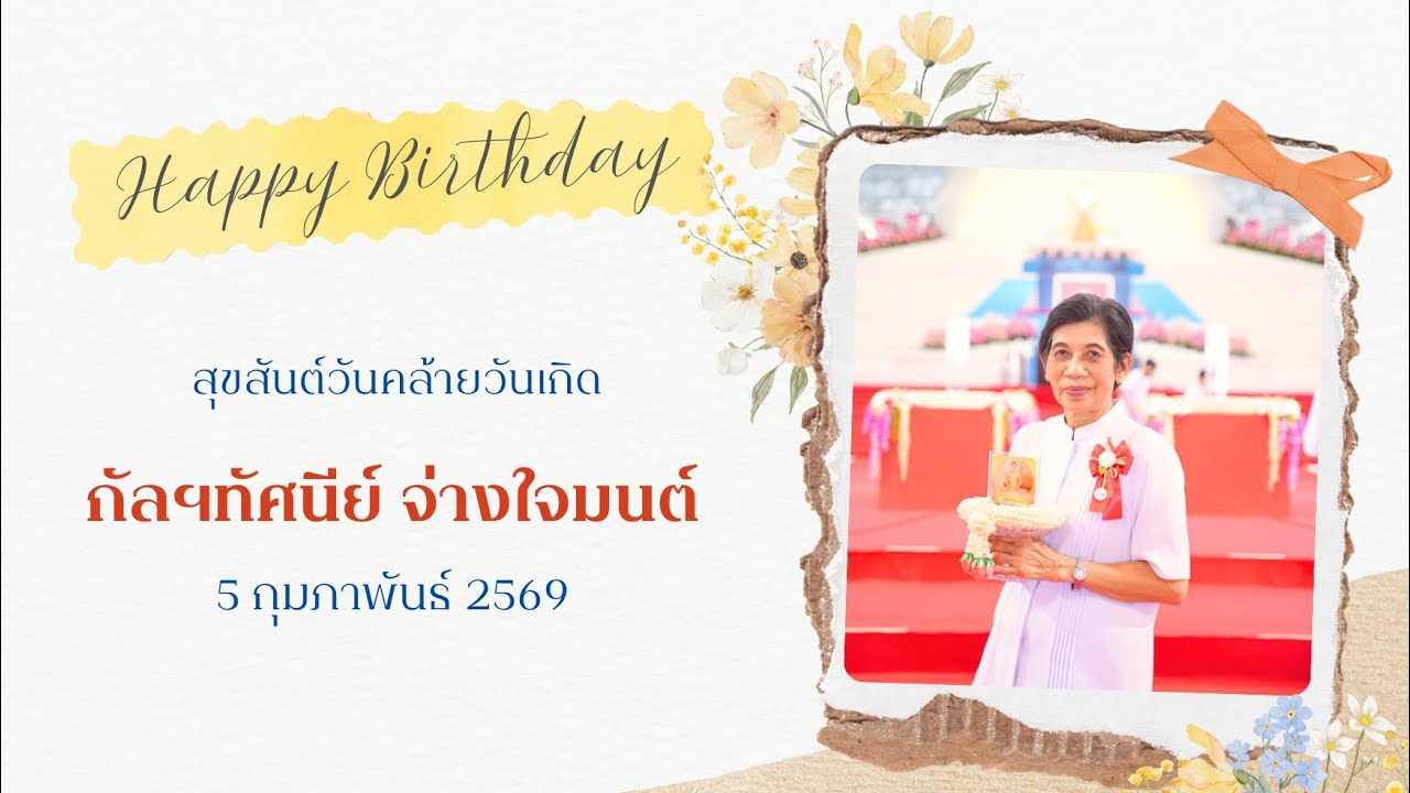 วันคล้ายวันเกิดกัลฯทัศนีย์ จ่างใจมนต์ (5 ก.พ.69)