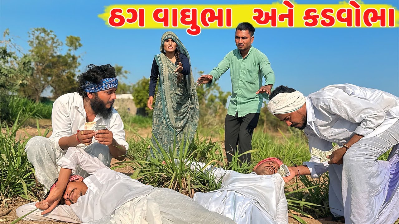 વાઘુભા અને કડવાભાએ વેવાઈને લુંટયા | કોમેડી વિડિયો | THAG Vaghubha-Kadvobha | Gujarati Comedy Video