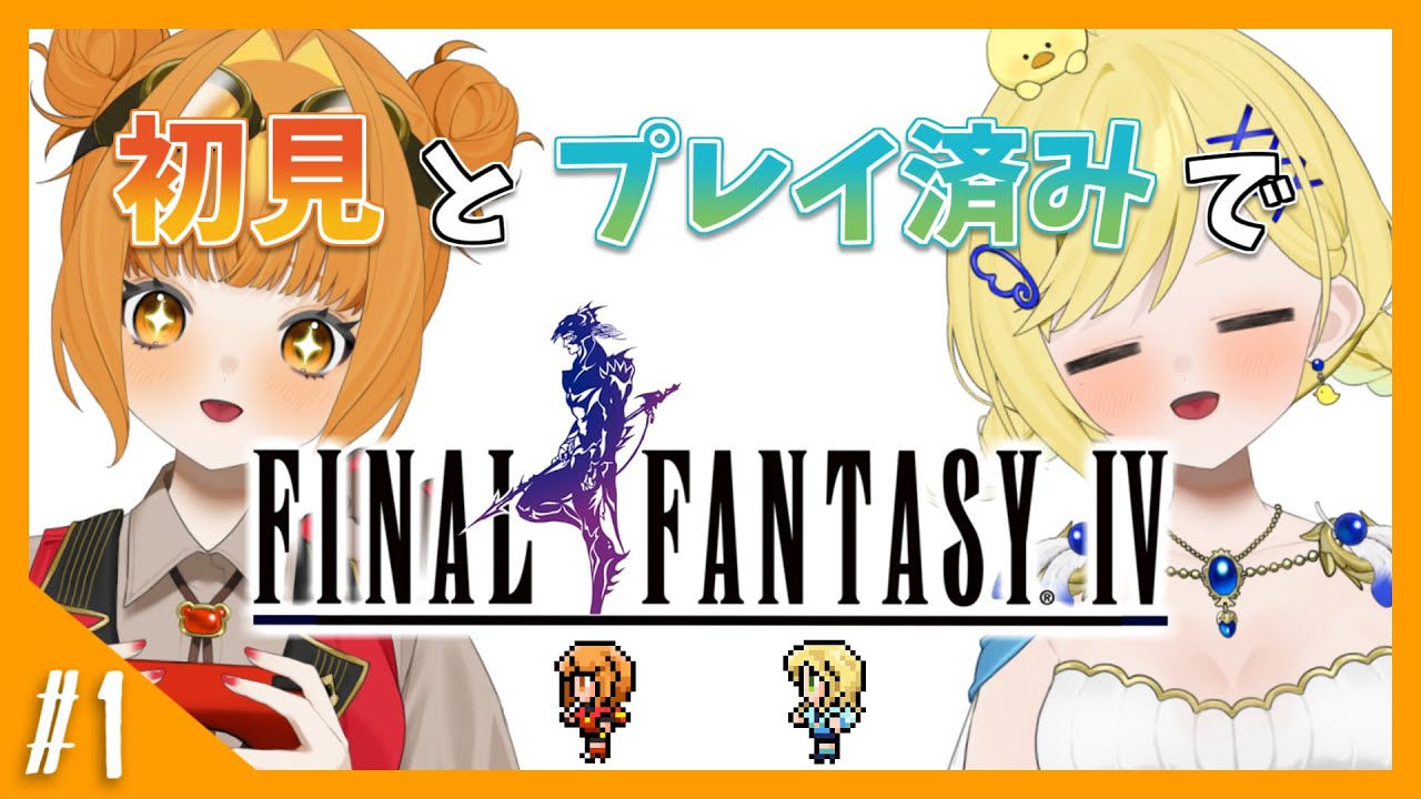【FF4】#1 初見とプレイ済みでファイナルファンタジーIV！【 ピクセルリマスター版】