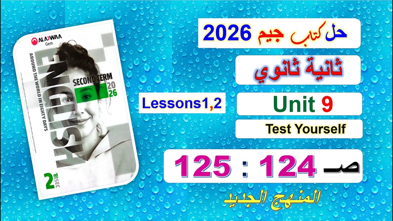 حل كتاب جيم 2026 ثانية ثانوي Unit 9 صــ 124 :125 الدروس1و2 حل Test Yourself المنهج الجديد الوحدة9