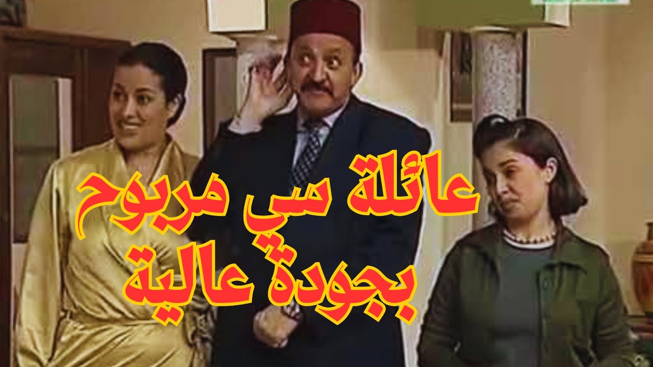عائلة سي مربوح من أحسن الحلقات