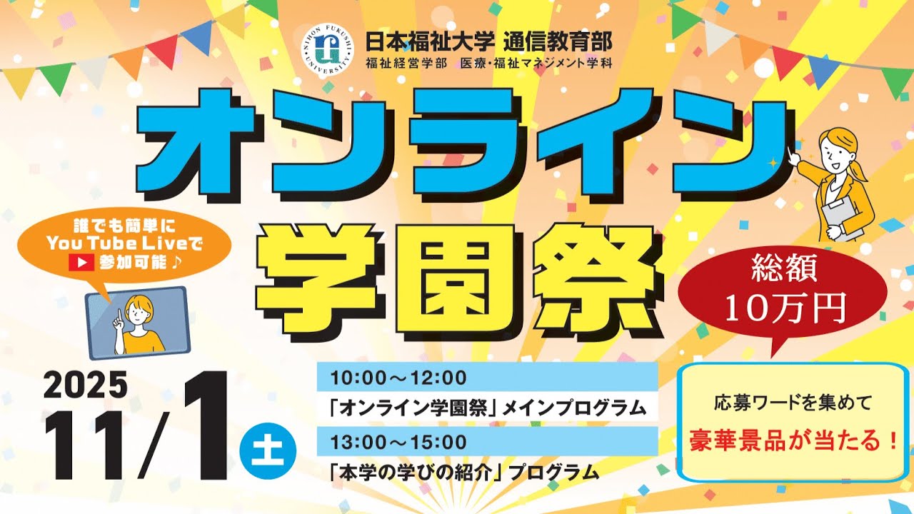 日本福祉大学 通信教育部 2025年度オンライン学園祭