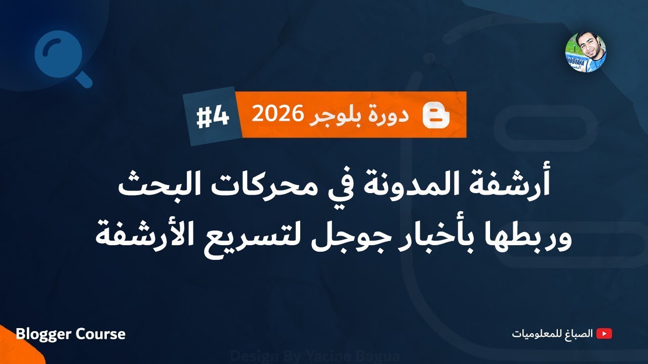 إضافة الموقع في مشرفي المواقع وجوجل نيوز وإحصائيات جوجل | دورة بلوجر 2026