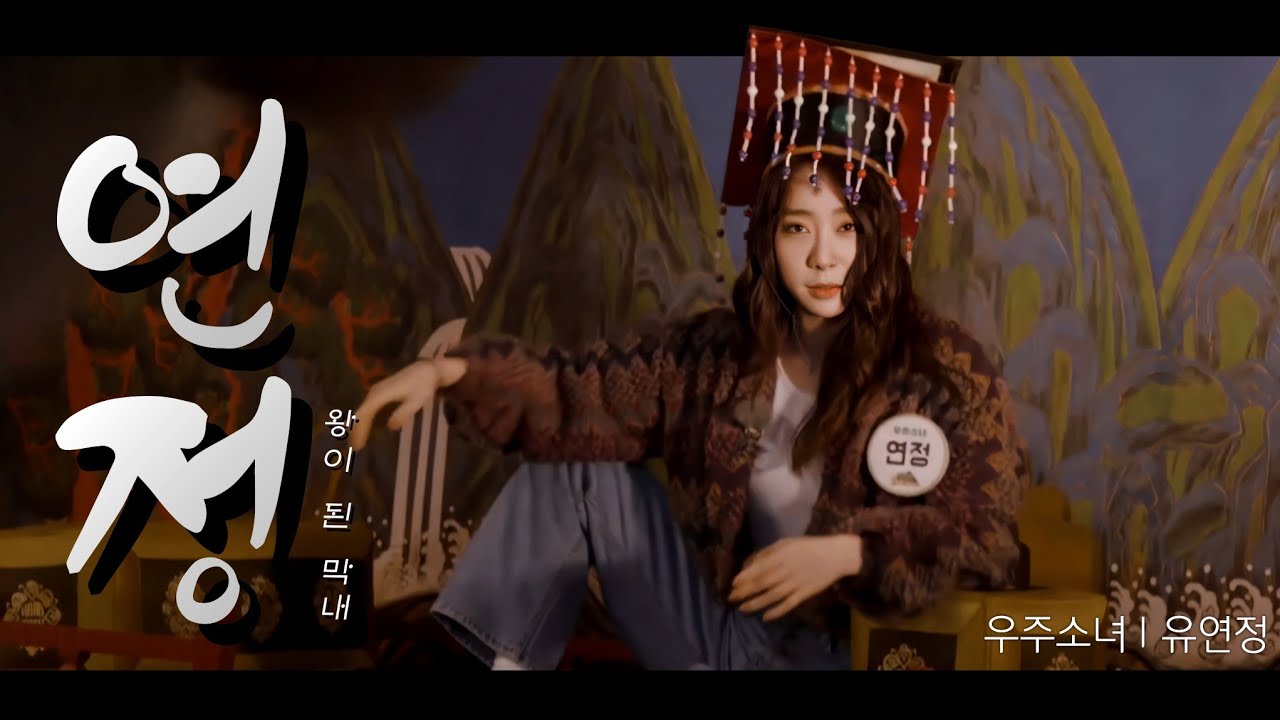 [우주소녀]위풍당당 유연정-1