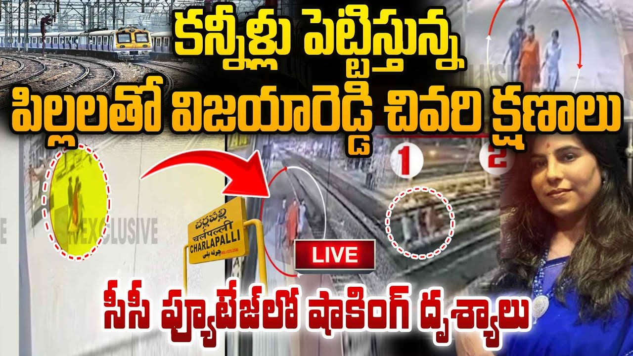 🔴Live : విజయారెడ్డి ఆఖరి దృశ్యాలు | Charlapally Vijayareddy Updates | Telangana | @SumanTV