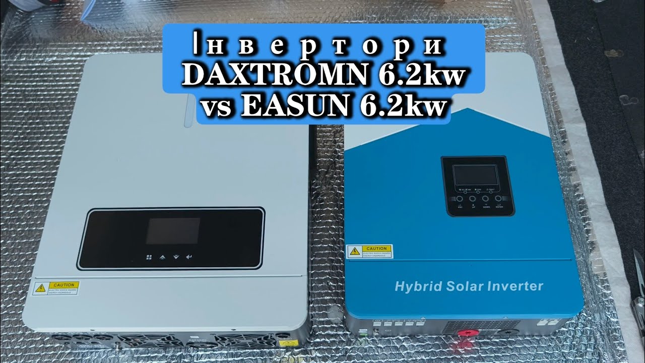 Розпаковка і порівняння інверторів DAXTROMN 6.2kw i EASUN 6.2kw