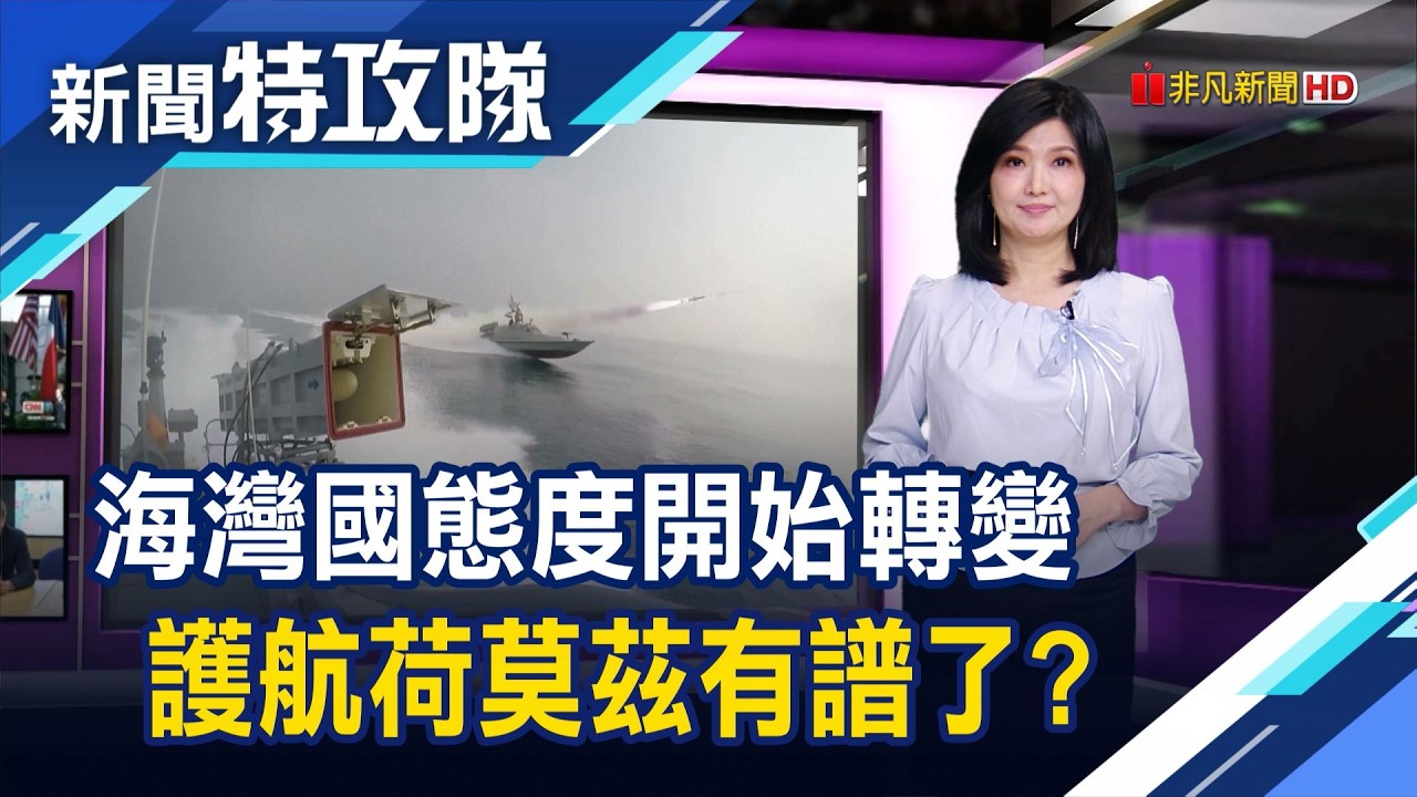 海灣國不爽｜主持人曹乃琪【新聞特攻隊】2026.3.21