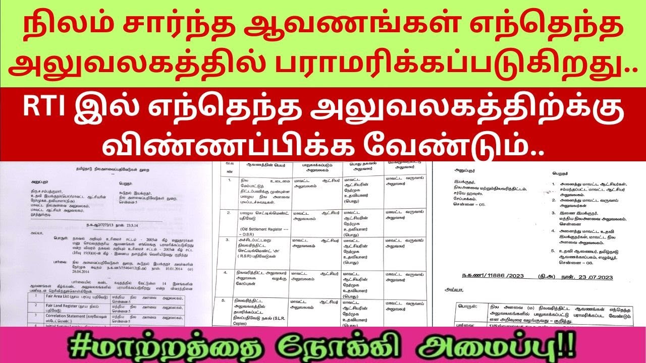 நிலம் சார்ந்த ஆவணங்கள் எந்தெந்த அலுவலகத்தில் பராமரிக்கப்படுகிறது..RTI  விண்ணப்பிப்பது எப்படி..