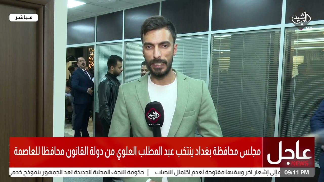 مجلس محافظة بغداد ينتخب عبد المطلب العلوي من دولة القانون محافظاً لبغداد