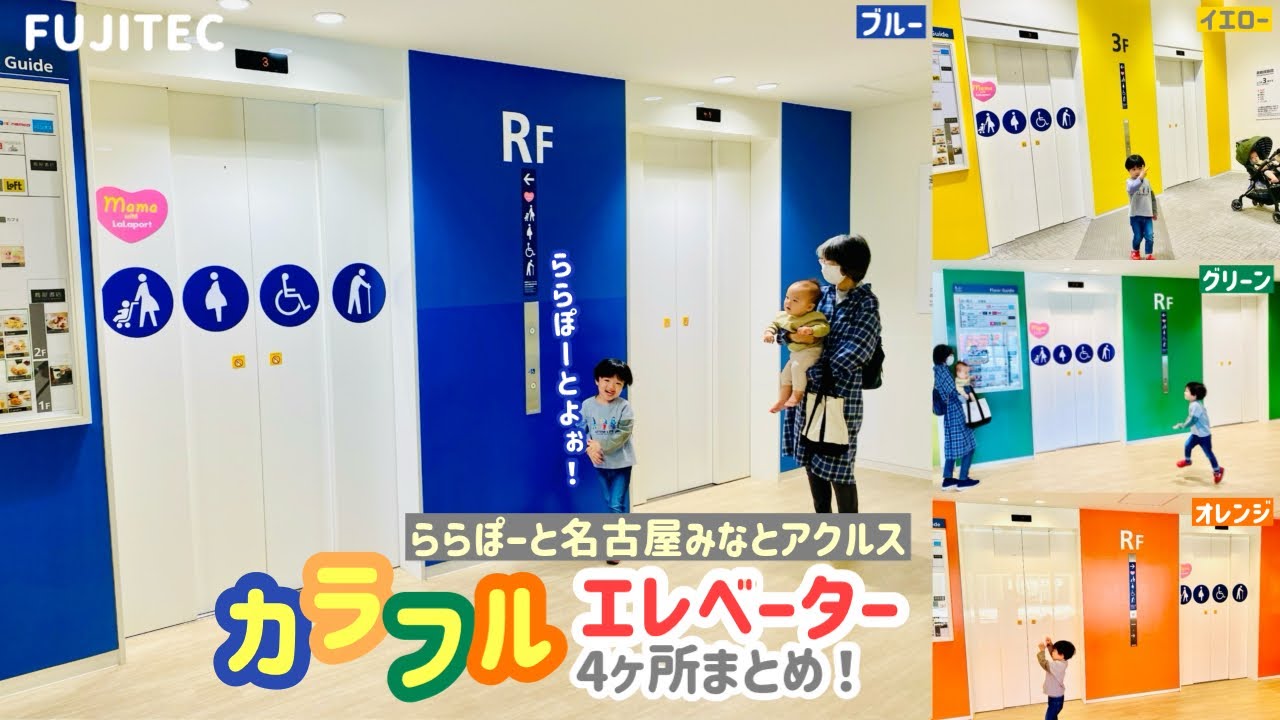 【306日目】ららぽーと名古屋みなとアクルスのエレベーター（4ヶ所まとめ）（フジテック製）