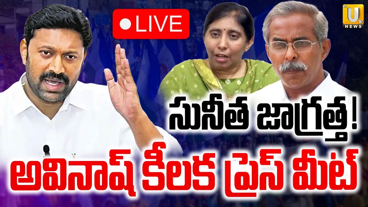 MP YS Avinash Reddy Press Meet | అవినాష్ కీలక  ప్రెస్ మీట్ | YS Sunitha | ITS UTV News