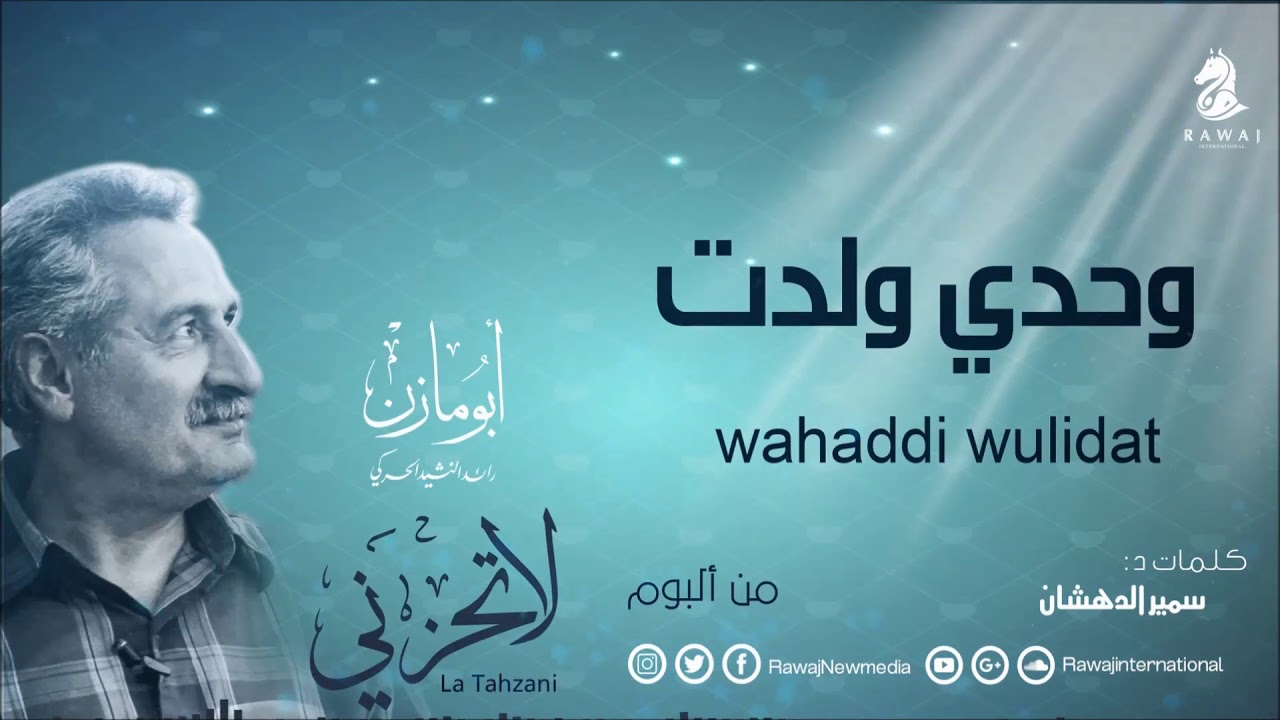 وحدي ولدت - أبو مازن | من البوم لا تحزني - ايقاع | سلسلة أبو مازن الجزء 10