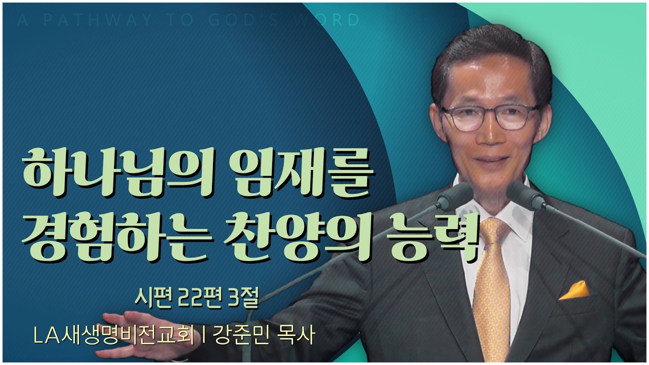 LA새생명비전교회 강준민 목사 | 하나님의 임재를 경험하는 찬양의 능력  [C채널] 말씀의창