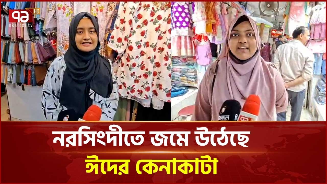 নরসিংদীতে জমে উঠেছে ঈদের কেনাকাটা | Narsingdi | Ekattor TV