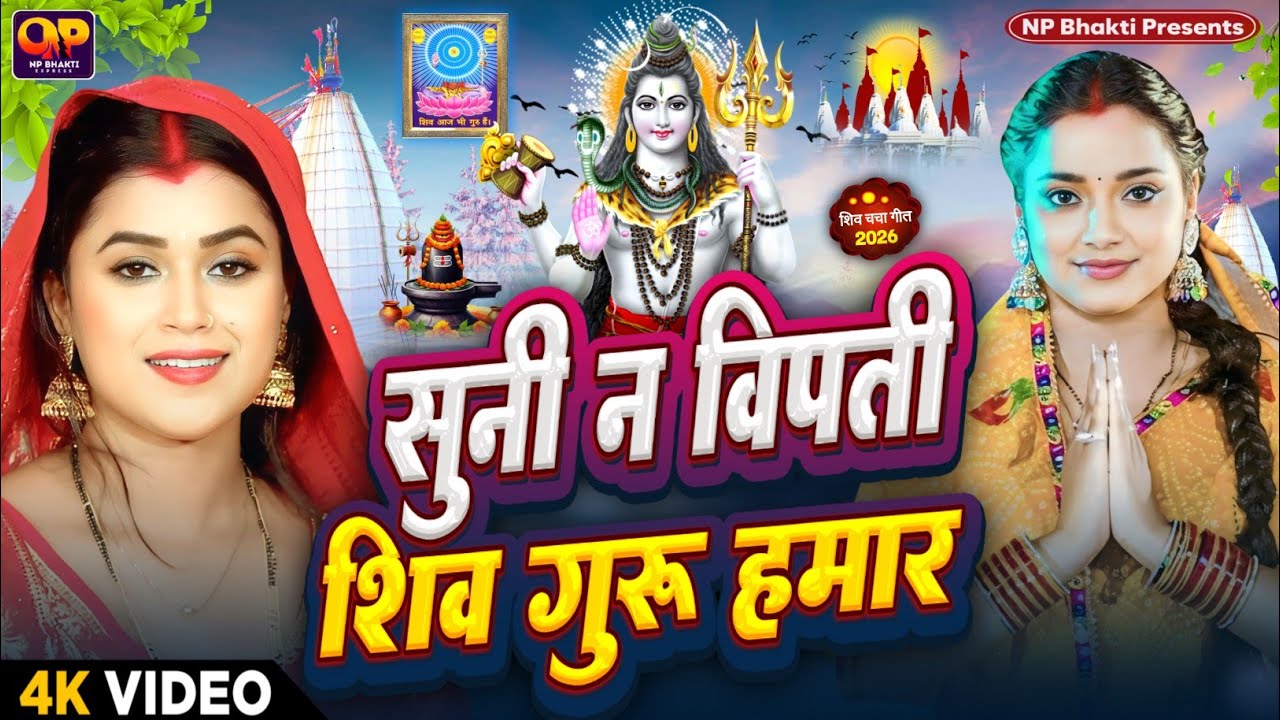 Shiv Charcha Geet 2026 | 2026 का शिवचर्चा भजन | Shiv Charcha Bhajan | Shiv Charcha Geet NonStop 2026