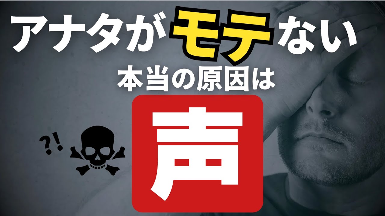 モテない原因は声だった！？緊張非モテボイス→イケボへ７ステップ