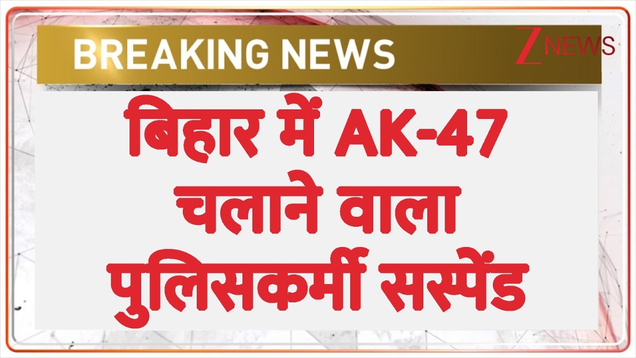 Bihar Band Violence: बिहार में AK-47 चलाने वाला पुलिसकर्मी सस्पेंड | breaking news | NEET Paper Leak