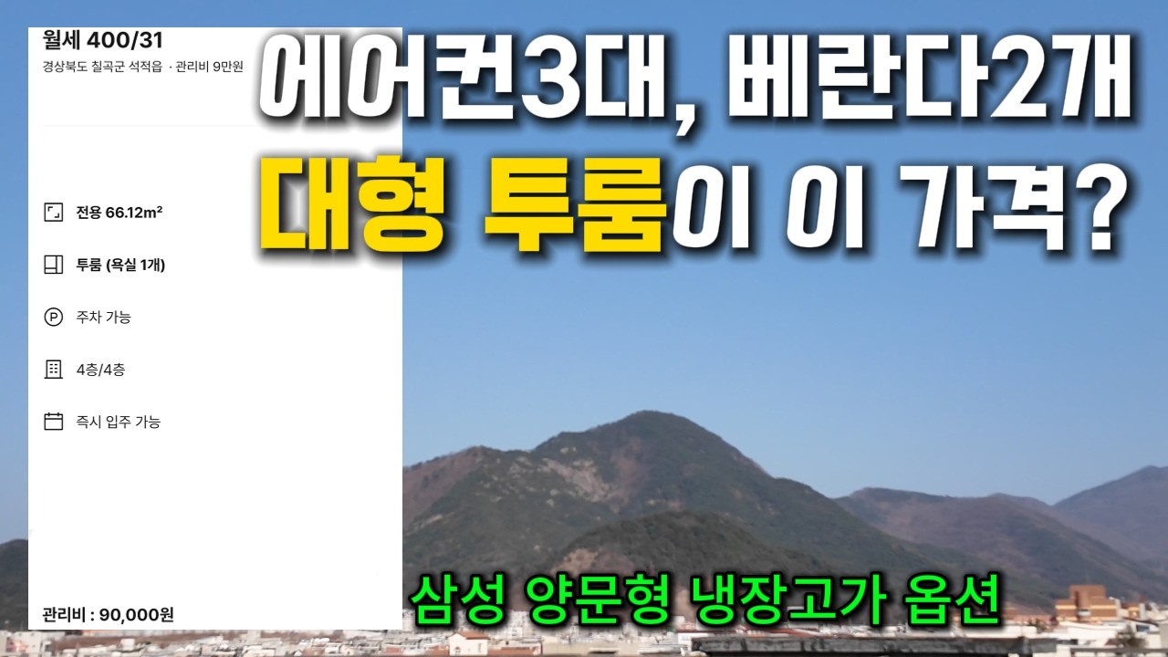 에어컨 3대, 베란다 2개 대형 투룸이 이 가격이라고?