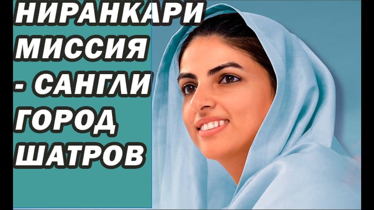 Вживую о Ниранкари Миссии &ndash; миллионный Сатсанг в городе шатров