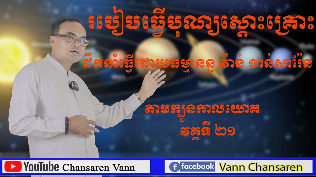 21.របៀបធ្វើបុណ្យស្តោះគ្រោះជាវីដេអូបែបគម្រូ ដឹកនាំធ្វើដោយធម្មានន្ទ វ៉ាន់ ចាន់សារ៉ែន