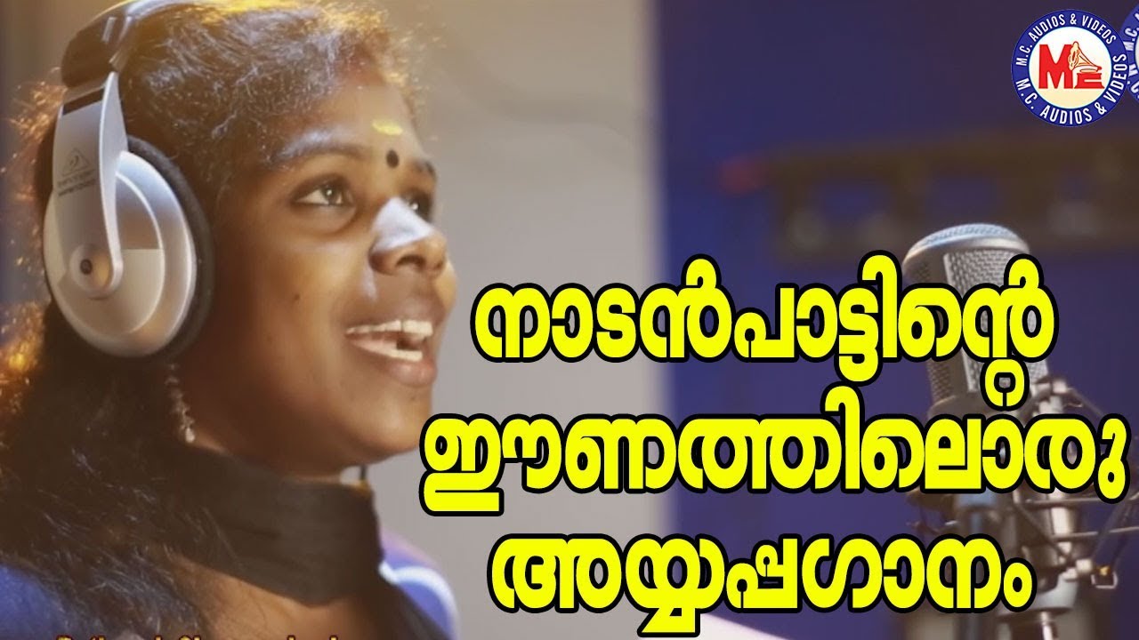 നാടൻപാട്ടിൻറ്റെ   ഈണത്തിൽ ഒരു അയ്യപ്പഗാനം |Nadanpattukal |Praseetha Nadan Pattukal