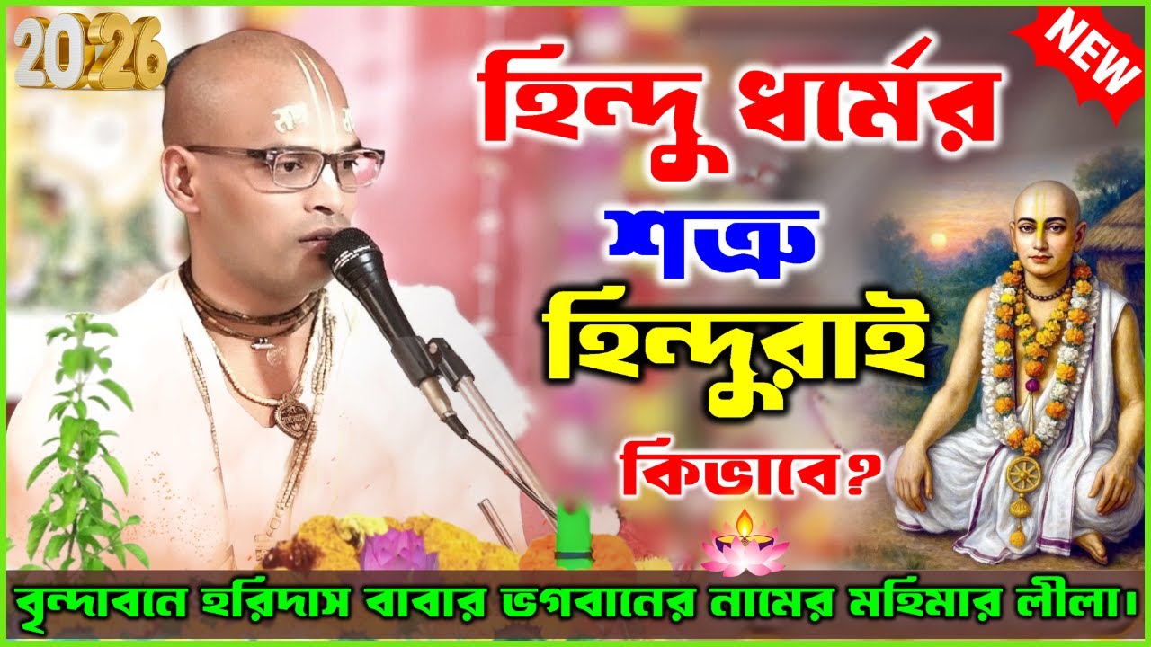 হিন্দু ধর্মের শত্রু হিন্দুরাই । কিভাবে ?।বৃন্দাবনে হরিদাস বাবার ভগবানের নামের মহিমার লীলা। 2026