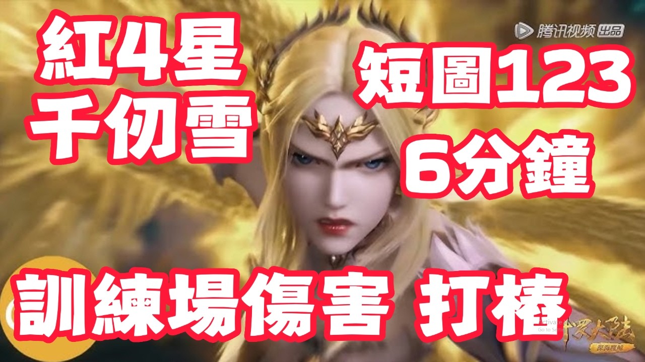 【斗羅大陸：獵魂世界】 紅4星千仞雪！短圖123！訓練場傷害！打樁！6分鐘！六翼天使！雙控陣容！10萬年魂環質變！【斗罗大陆：猎魂世界】