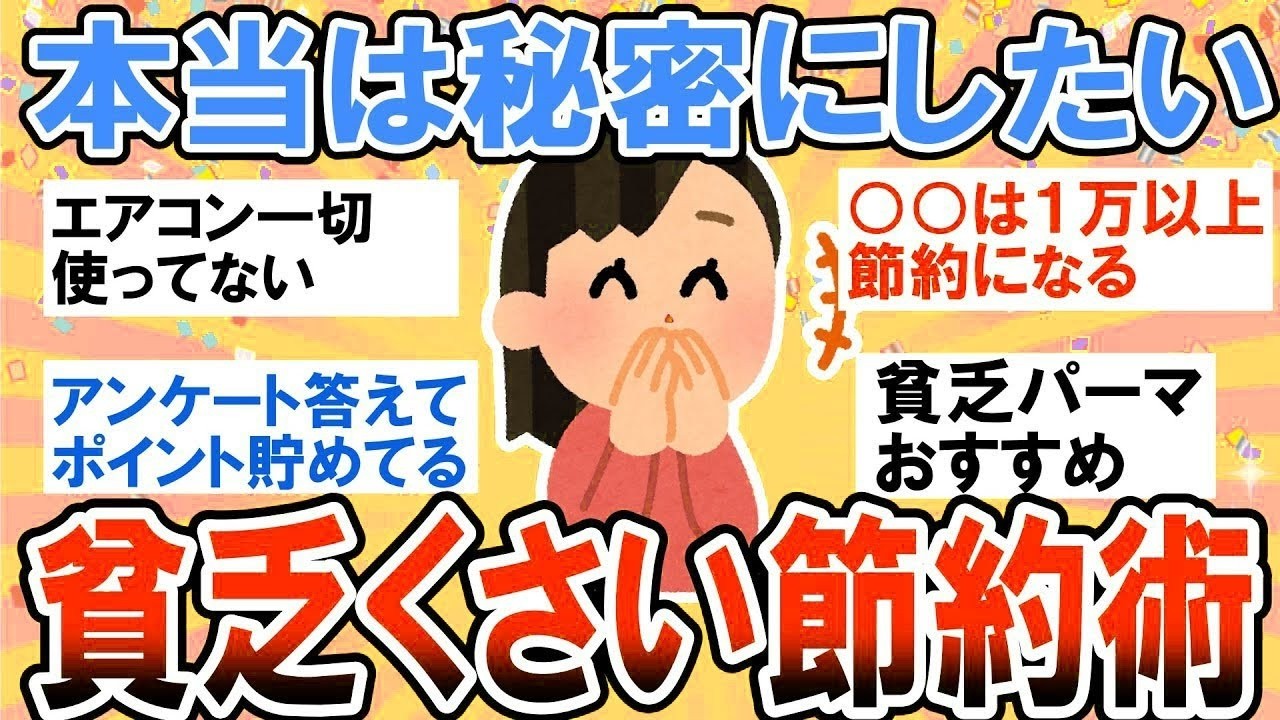 【有益】本当は秘密にしたい！人には言えない限界節約術教えて！【ガルちゃん】