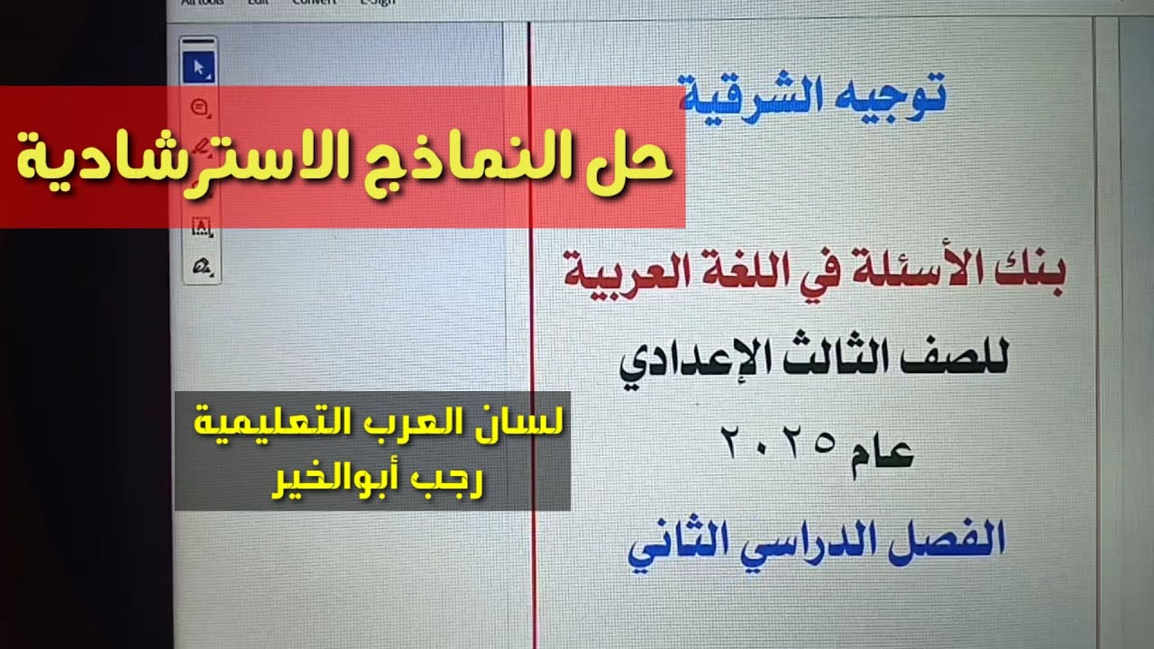 حل مذكرة توجيه الشرقية والنماذج الاسترشادية ـ مراجعة عامة على اللغة العربية ـ الصف الثالث الإعدادي