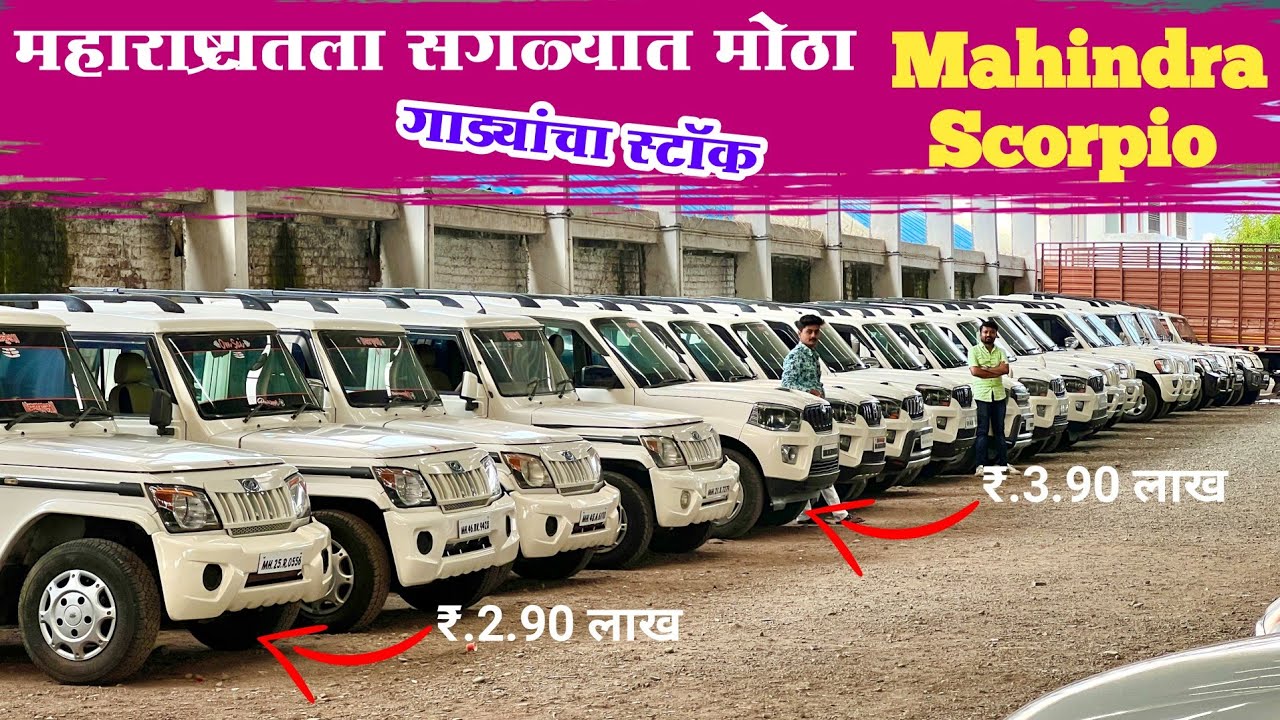 महिंद्रा स्कॉर्पिओ चा सगळ्यात मोठा स्टॉक Sandesh Motors Beed Used Mahindra Scorpio Marathi Car News