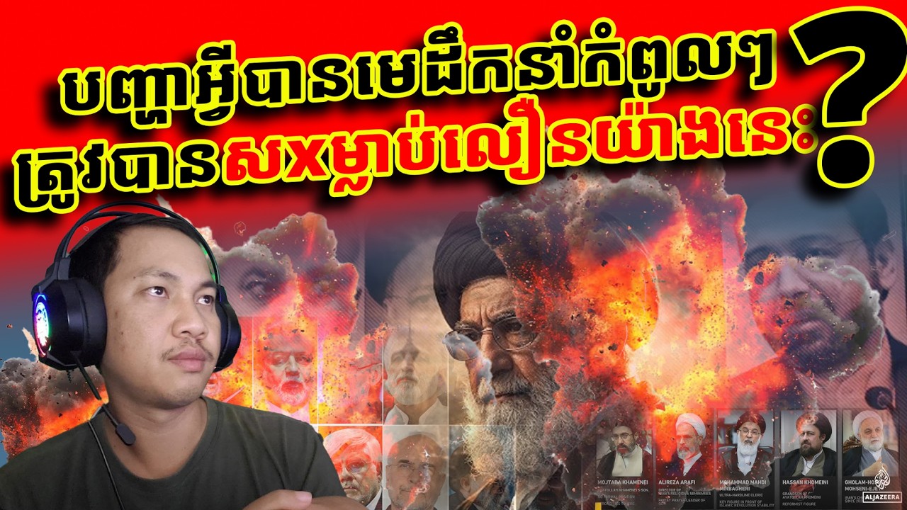មេដឹកនាំអីរ៉ង់ស្លាxប់គជើងគ្នា មកពីគាត់ការធ្វេសប្រហែស មើលងាយសត្រូវ ឬសត្រូវខ្លាំងលើសការស្មានពេក?