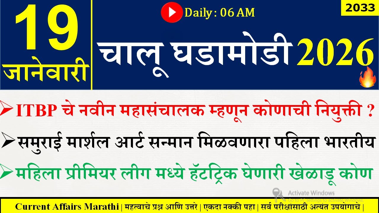 19 Jan 2026 | Daily Current Affairs 2026 | Current Affairs Today |Chalu Ghadamodi 2026 |Suhas Bhise