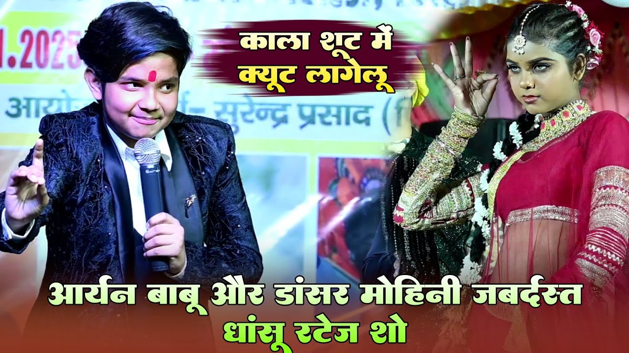 काला शूट में क्यूट लागेलू #Aaryan babu और #Mohini gupta जबर्दस्त धांसू स्टेज शो ! Kala shoot me quit
