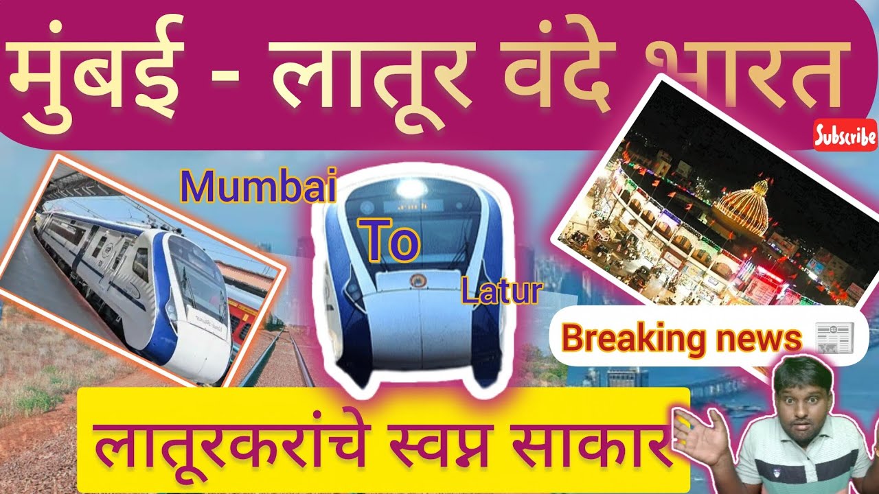 मुंबई - लातूर वंदे भारत एक्स्प्रेस | Mumbai Latur vande Bharat express |brainboommarathi 