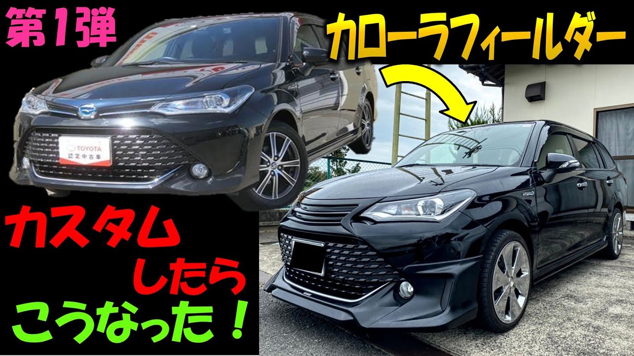 【カローラフィールダー】WxB ハイブリット車 メッキ ホイル ドアノブ ミラー 取り付け＃WxB＃車＃ダブルバイビー＃ハイブリット＃エアロ＃グリル＃カスタム＃メッキ＃クロームメッキ＃NKE165G
