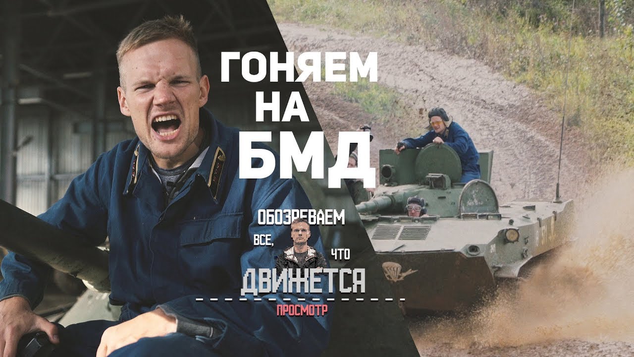 Проверяем на прочность БМД: люблю все, что движется.