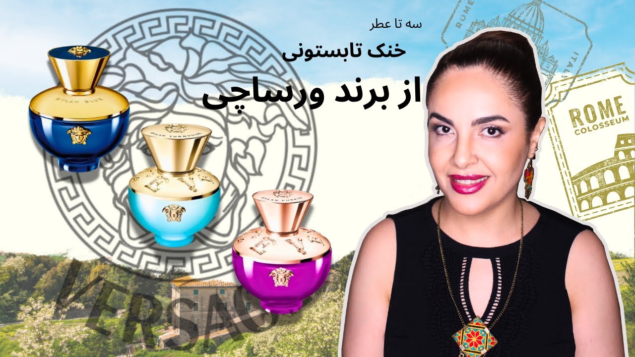 عطر پور فم دیلن بلو, پور فم دیلن ترکویز و پور فم دیلن پرپل ورساچی | Versace Pour Femme Dylan Blue